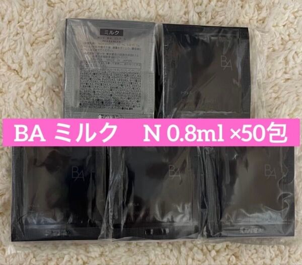 POLA BA ミルク N 0.8ml×50包