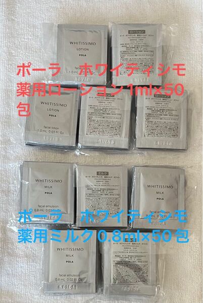 ポーラ ホワイティシモ薬用ローション1ml×50包&薬用ミルク0.8ml×50包