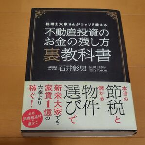 不動産投資のお金の残し方裏教科書 税理士大家さんがコッソリ教える 石井彰男/著 河上まりお/漫画 DJ TOBORI/漫画