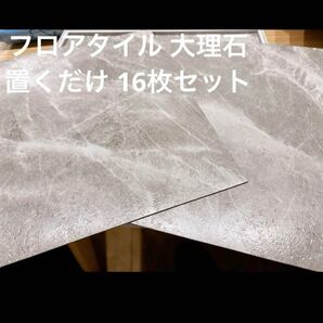 フロアタイル 大理石 置くだけ 16枚 オシャレ フロア タイル 大容量 床 フロアタイル 床材