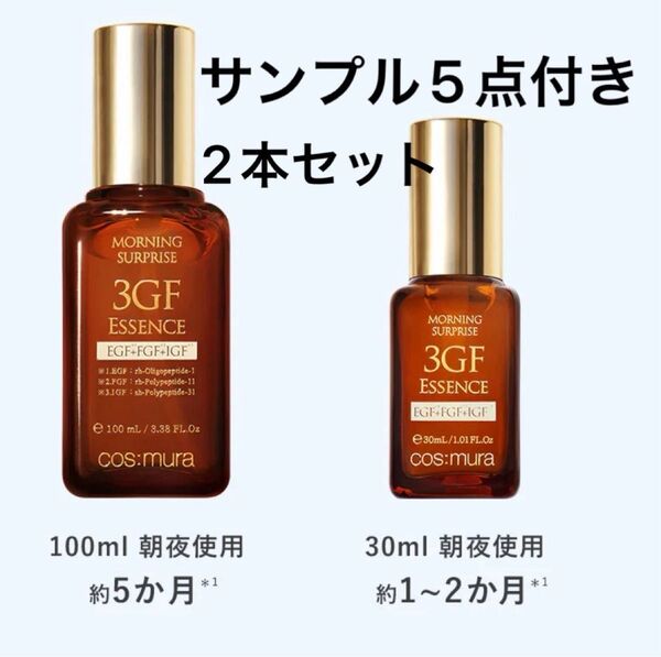 新品未開封 コスムラ 3gfエッセンス 100+30ml 2本セット サンプル5点付き