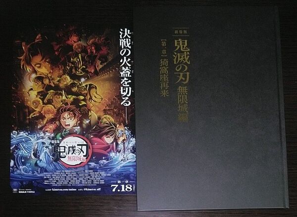 【新品未読品】映画 鬼滅の刃 無限城編 第一章 猗窩座再来 初回限定版 パンフレット 劇場版
