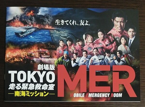【新品未読品】劇場版 TOKYO MER パンフレット 映画
