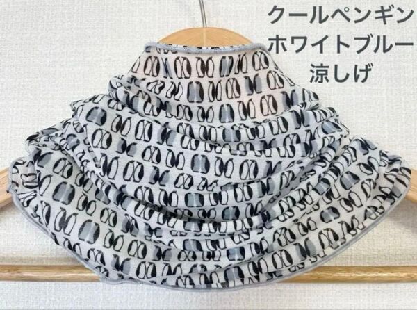 クールペンギンホワイト&ブルーハンドメイドネックウォーマー 日焼け止めにおススメです。