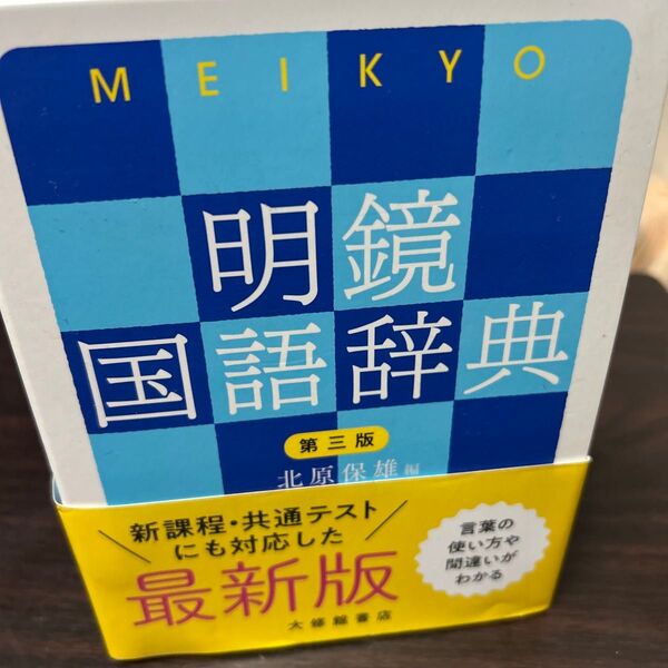 明鏡国語辞典 第三版