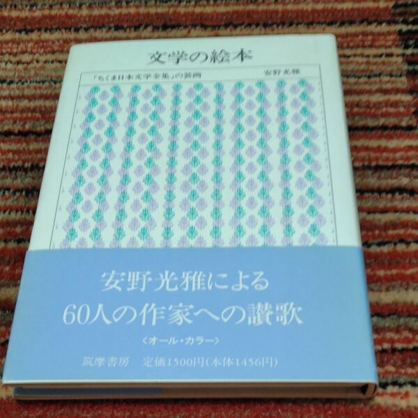 文学の絵本 ちくま日本文学全集の装画安野光雅、筑摩書房、1993、B6判 1刷 全139ページ カバー・帯付
