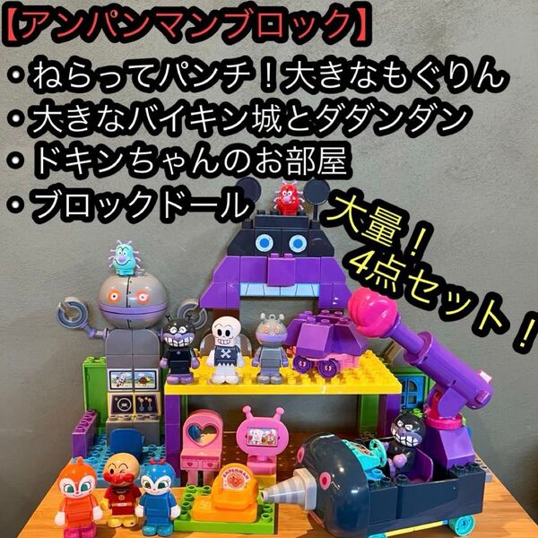 アンパンマン ブロックラボ おおきなもぐりん 大きなモグリン 大きなバイキン城とダダンダン だだんだん ブロック 人形 大量セット
