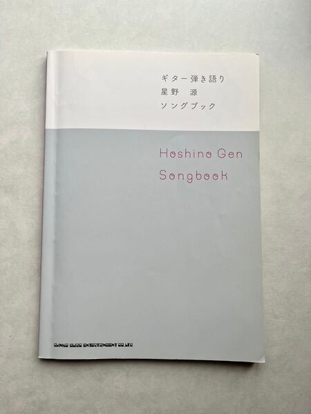 ギター弾き語り 星野 源 Songbook 楽譜