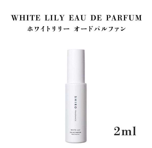 シロ SHIRO ホワイトリリー オードパルファン 2ml