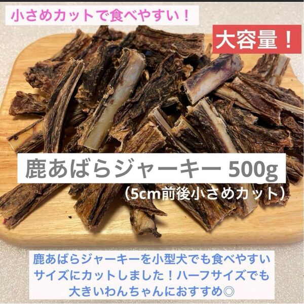 【完全無添加】 鹿あばらジャーキー 鹿骨ジャーキー 500g