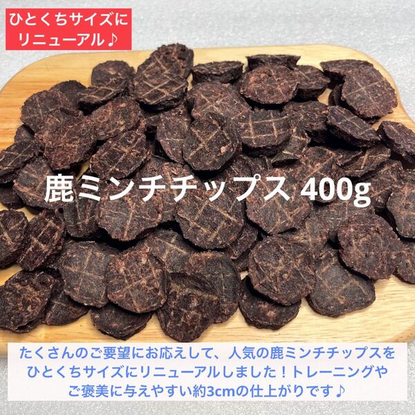 【完全無添加】鹿ミンチチップス 400g 鹿ジャーキー