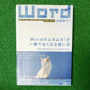 Wordのムカムカ!が一瞬でなくなる使い方 文章・資料作成のストレスを最小限に! 四禮静子/著