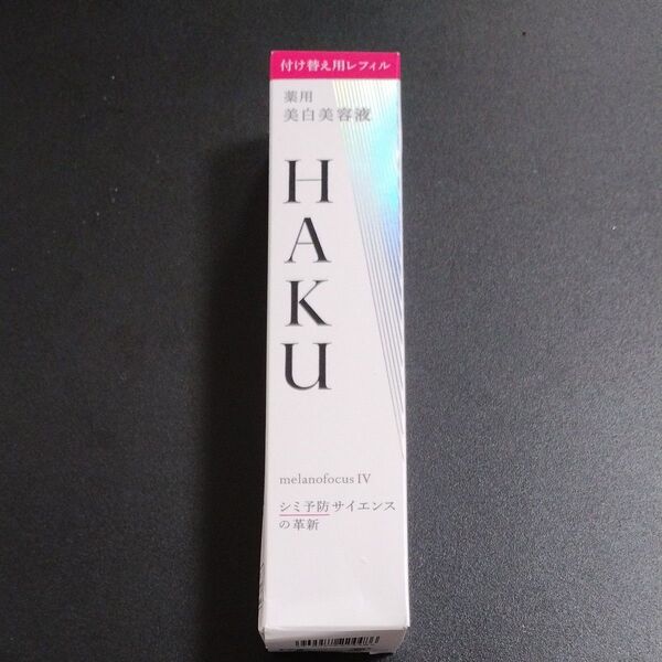 HAKU メラノフォーカスIV レフィル バーコード無し発送 資生堂 美白美容液