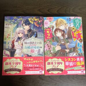 ★妹の引き立て役だった私が冷酷辺境伯に嫁いだ結果 ★勇者の妹に転生しましたが、これって「モブ」ってことでいいんですよね?★