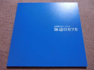 美品■舞台 パンフ[海辺のカフカ]宮沢りえ/藤木直人/鈴木杏/柿澤勇人■パンフレット/村上春樹■蜷川幸雄/KAFKA on the shore