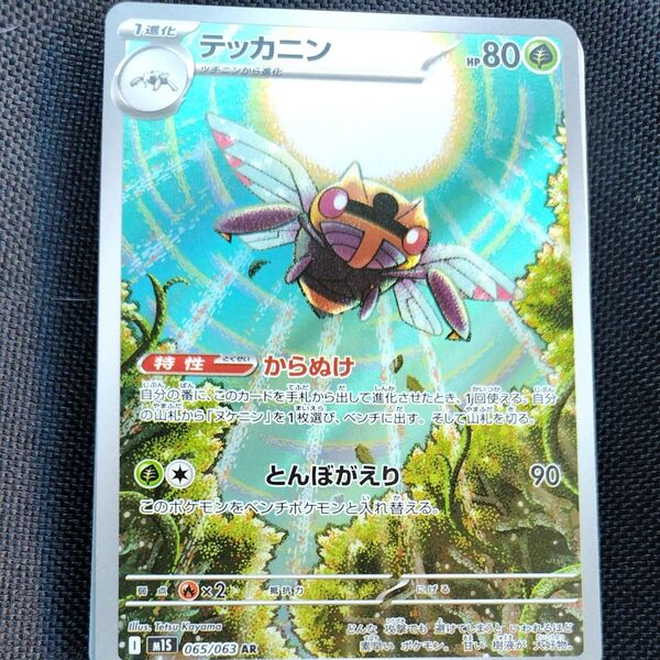 ポケモンカード テッカニンAR