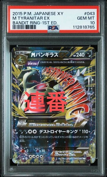 MバンギラスEX バンギラスEX 連番 PSA10 ポケモンカード rr