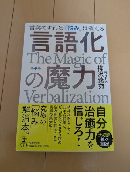 言語化の魔力 言葉にすれば「悩み」は消える 樺沢紫苑/著