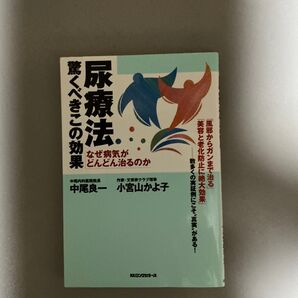 尿療法驚くべきこの効果 なぜ病気がどんどん治るのか 中尾良一/著 小宮山かよ子/著