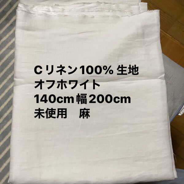 Cリネン100% 生地 オフホワイト 140cm幅200cm 未使用 麻 ハギレ