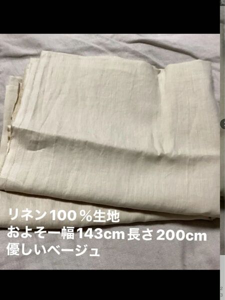 リネン100% 生地 ベージュ 140cm幅200cm 未使用 麻 ハギレ