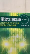 電気自動車　これからの「クルマ」を支えるしくみと技術　第2版_画像2