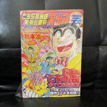 こちら葛飾区亀有公園前派出所　芸　週刊少年ジャンプ特別編集集　2003年　春の増刊_画像1