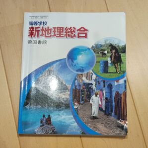 高等学校 新地理総合 帝国書院