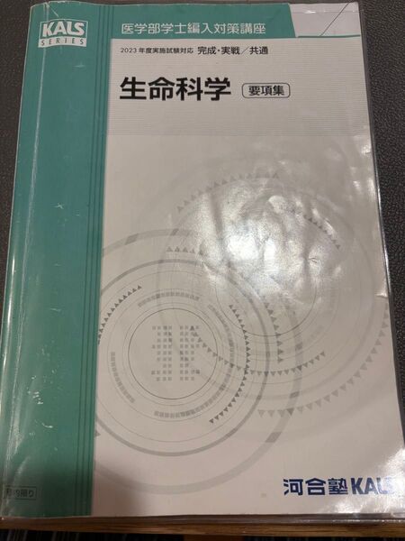 KALS 生命科学 要項集 2023 医学部学士編入対策講座