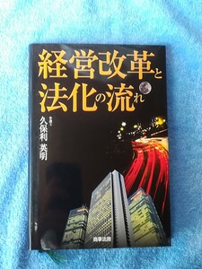 経営改革と法化の流れ
