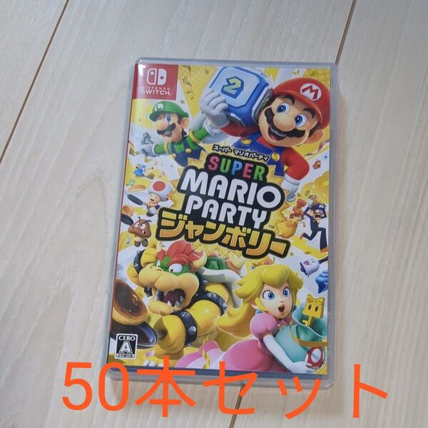 スーパーマリオパーティ ジャンボリー 50本セット