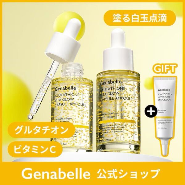 ジェナベール 【アイクリーム付】 グルタチオンビタグローカプセル美容液 30ml / グルタチオンアンプル ビタミンC誘導体 韓国