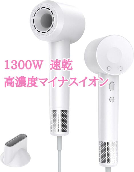 ドライヤー 1300W 大風量 速乾 高濃度マイナスイオン ホワイト