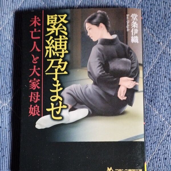 緊縛孕ませ 未亡人と大家母娘