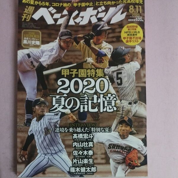 週刊ベースボール 2025年8月11日号 (ベースボール・マガジン社)