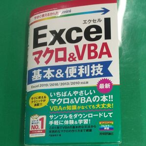Excelマクロ&VBA基本&便利技 (今すぐ使えるかんたんmini) 門脇香奈子/著