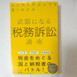 武器になる「税務訴訟」講座 はじめて学ぶ人でも深くわかる 木山泰嗣/著