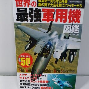 最強軍用機図鑑