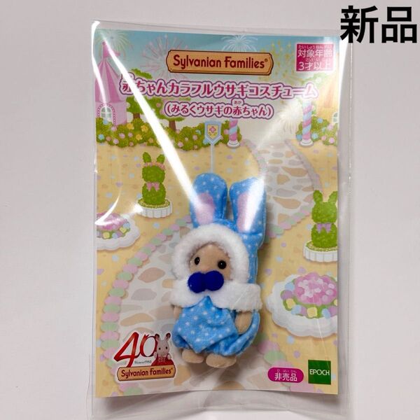 新品◆シルバニアファミリー 赤ちゃんカラフルウサギコスチューム みるくウサギの赤ちゃん☆40周年 ノベルティ 非売品 エポック社