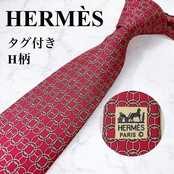 タグ付き 未使用 HERMS 高級 シルク ネクタイ H柄 フランス製 エルメス 小紋 パターン おしゃれ ハイブランド