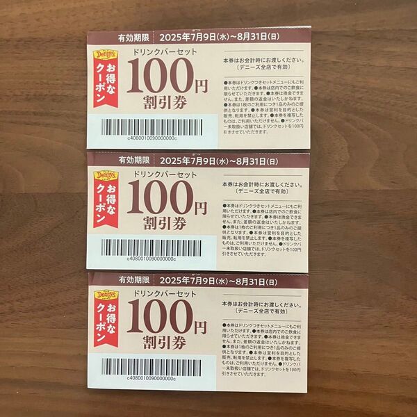 デニーズ クーポン ドリンクバー 100円引き