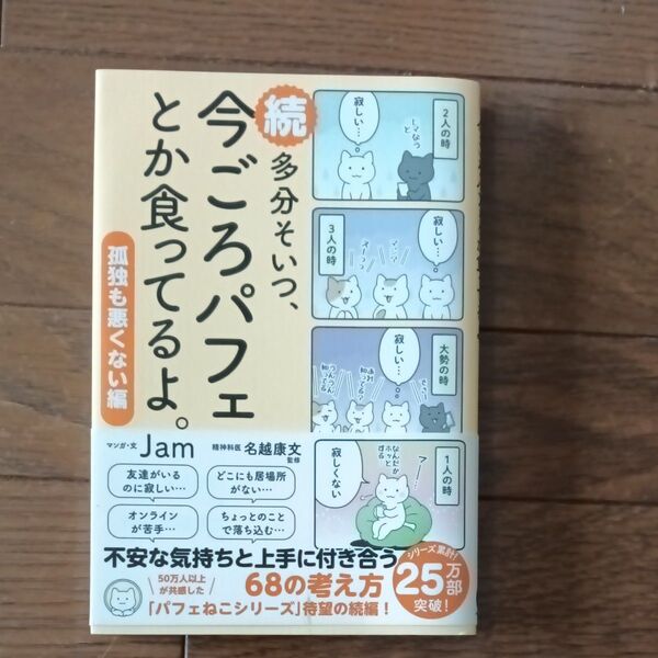 多分そいつ、今ごろパフェとか食ってるよ。 続 (sanctuary books) Jam/マンガ・文 名越康文/監修