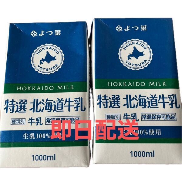 即日配送!!よつ葉 特選北海道牛乳 1000ml 2本セット