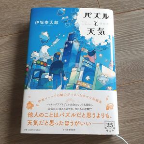 パズルと天気 伊坂幸太郎