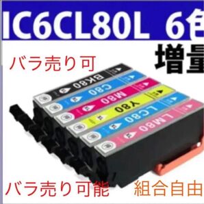 年中無休増量版IC80L/IC6CL80L 60個まで同梱可送料節約