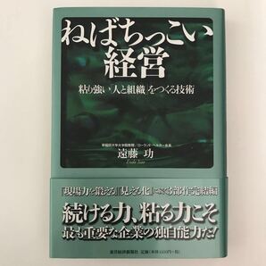 東洋 経済 ねばちっこい 経営 粘り強い 人 と 組織 をつくる 技術 遠藤功 本 B ビジネス 茨城 企業 トップ ノウハウ