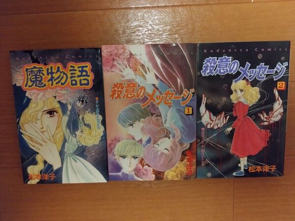 松本洋子 魔物語 殺意のメッセージ 全2巻 少女漫画 希少 昭和レトロ