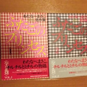 わたなべまさこ ふたごのプリンセス 全2巻 初版 少女漫画 希少 昭和レトロ