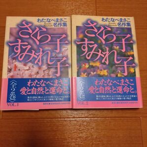 わたなべまさこ さくら子すみれ子 全2巻 初版 少女漫画 希少 昭和レトロ
