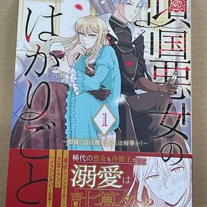 傾国悪女のはかりごと~初夜に自白剤を盛るとは何事か!~ 1